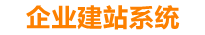 平邑企业网站建设